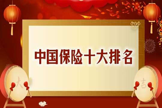 十大中國保險排名：哪一個(ge) 更強大？哪個(ge) 產(chan) 品更值得購買(mai) ？插圖