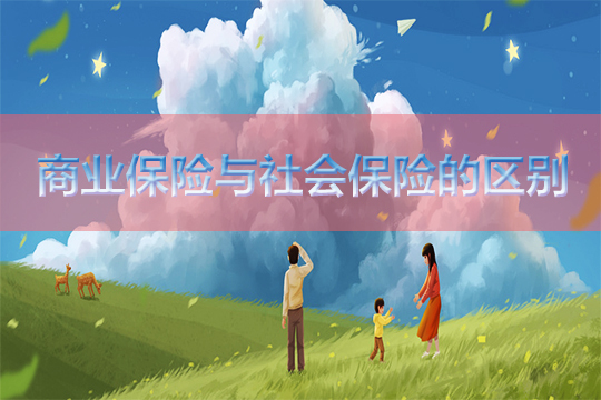 商業(ye) 保險和社會(hui) 保險有什麽(me) 區別？有社會(hui) 保險還需要購買(mai) 商業(ye) 保險嗎？插圖