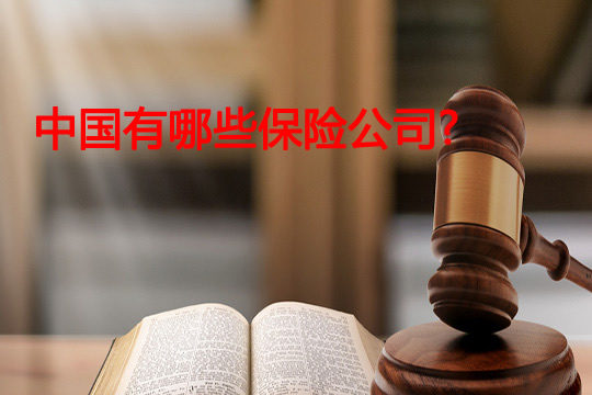 中國有哪些保險公司？保險公司有哪些誤區？插圖