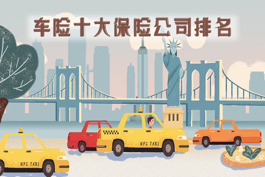 十大車險保險公司排名如何？車險費改後買(mai) 哪家車險最劃算？插圖