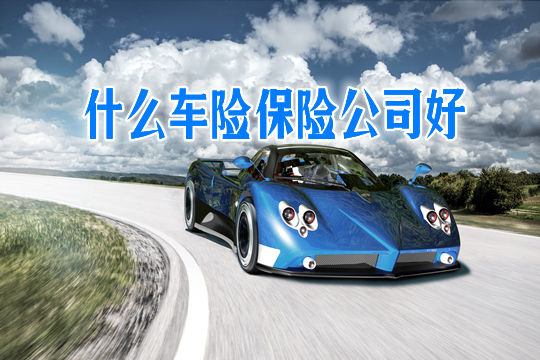 什麽(me) 樣的保險公司好？買(mai) 什麽(me) 車險？如何買(mai) 車險更劃算？插圖
