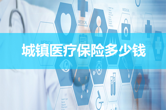 個(ge) 人購買(mai) 城市醫療保險要多少錢，城市醫療保險每年要多少錢？插圖