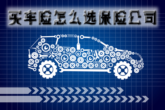 汽車保險公司排名前十名是什麽(me) ？如何選擇汽車保險公司？插圖
