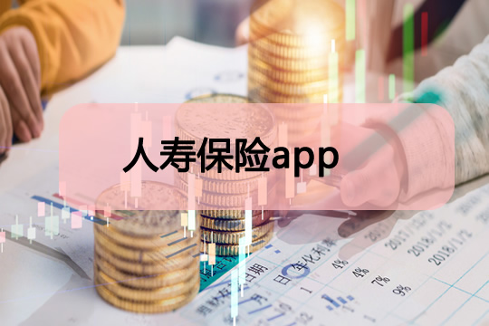 人壽保險app如何下載？國壽，新華app好用嗎？下載安裝過程插圖