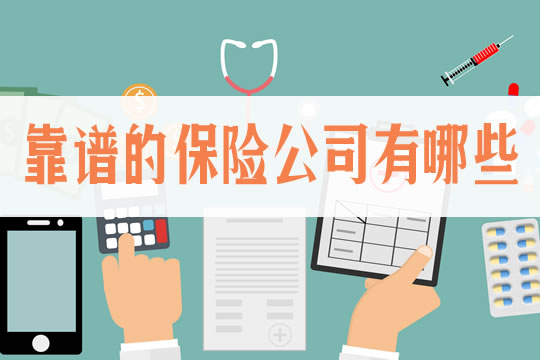 什麽(me) 是可靠的保險公司？買(mai) 保險一定要找大公司嗎？插圖