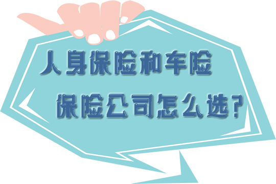 哪家保險公司比較好？如何選擇人身保險和車險公司？插圖2