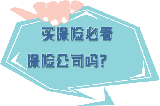 哪家保險公司比較好？如何選擇人身保險和車險公司？插圖