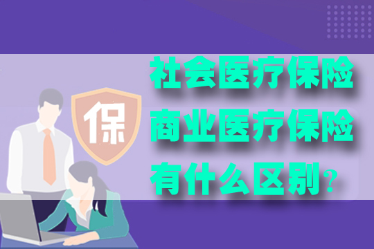 醫療保險的作用是什麽(me) ？社會(hui) 醫療保險和商業(ye) 醫療保險有什麽(me) 區別？插圖2