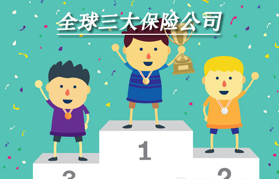 世界三大保險公司！世界十大保險公司是誰？怎麽(me) 樣？插圖2