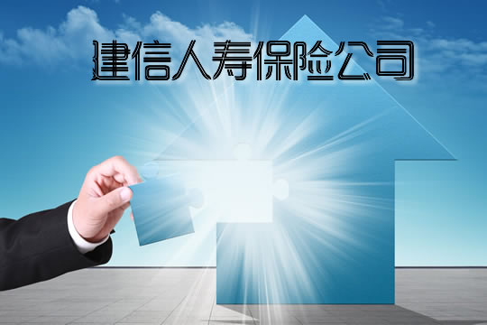建信人壽保險公司靠譜嗎？建信人壽保險公司官網查保單？插圖
