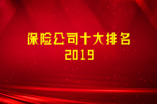 保險公司十大排名！誰的實力最強？保險買(mai) 哪家好？插圖2