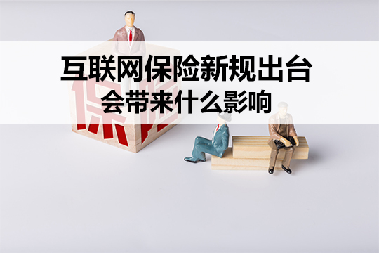 互聯網保險新規出台！《互聯網保險業(ye) 務監管辦法》帶來什麽(me) 影響？插圖