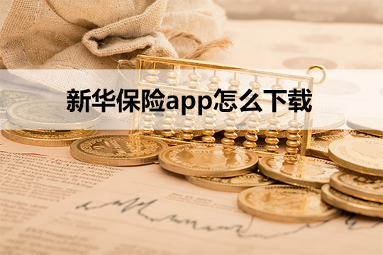 新華保險app有什麽(me) 特點？怎麽(me) 下載新華保險app？新華保險公司如何？插圖