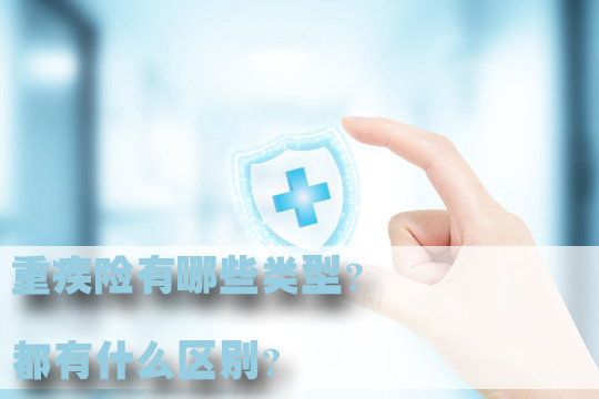 重疾險哪個(ge) 比較好？重疾險都哪些類型？重疾險該怎麽(me) 選？插圖
