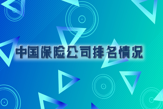 中國保險公司有多少家？排在前十的保險公司是哪些？插圖