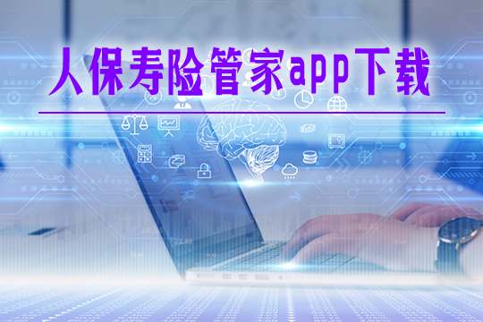 人保壽險管家app下載安裝流程！有哪些功能？可以查詢保單嗎？插圖