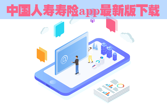 中國人壽壽險app最新版下載！安卓版和ioses版安裝？新增了什麽(me) ？插圖