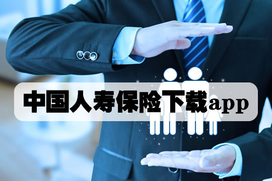 中國人壽保險下載app！中國人壽手機版下載安裝？保單查詢插圖