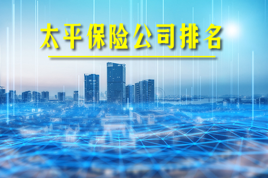 太平保險公司排名!排第幾名？口碑好不好？值得買(mai) 嗎插圖