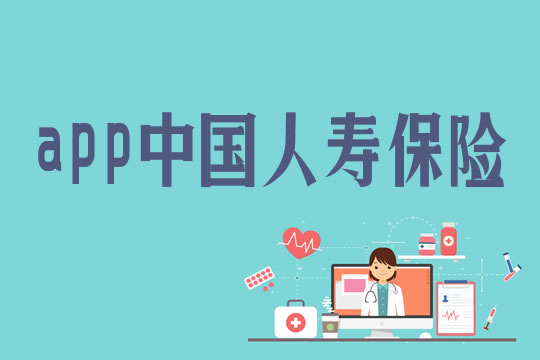 中國人壽保險如何查看以買(mai) 保險？怎麽(me) 查詢理賠進度？插圖