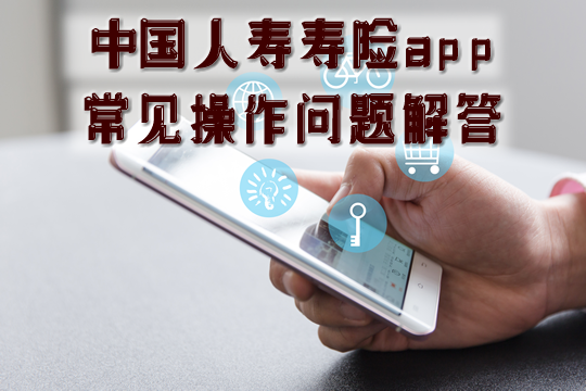 下載中國人壽保險app怎麽(me) 操作？中國人壽保險app常見問題解答插圖