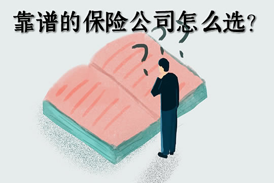 靠譜的保險公司怎麽(me) 選擇？如何選擇靠譜的保險公司插圖