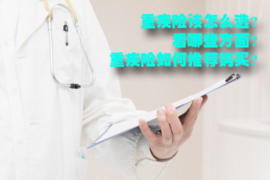重疾險哪個(ge) 比較好？重疾險都哪些類型？重疾險該怎麽(me) 選？插圖2