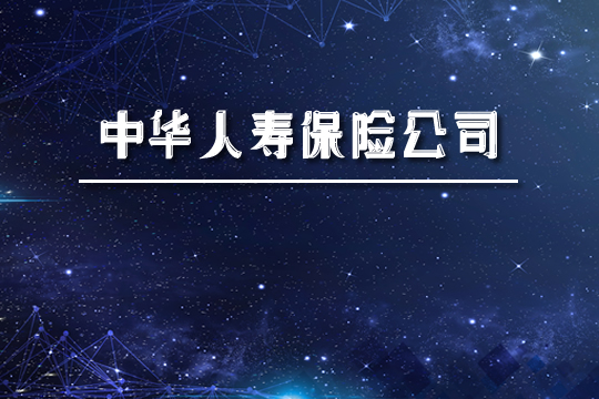 中國人壽保險公司怎麽(me) 樣？實力如何？在中國排名第一？插圖