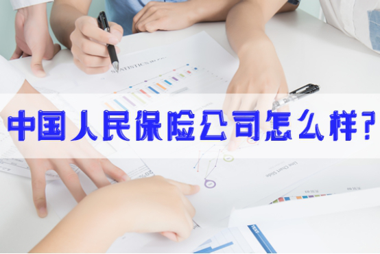 中國人民保險公司怎麽(me) 樣？保險電話和服務電話是多少？插圖