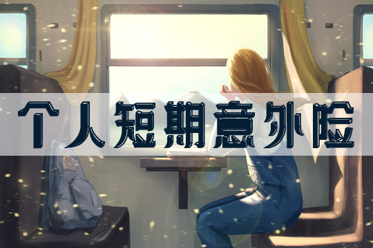 什麽(me) 是個(ge) 人短期意外險？一年期意外險是短期意外險嗎？插圖