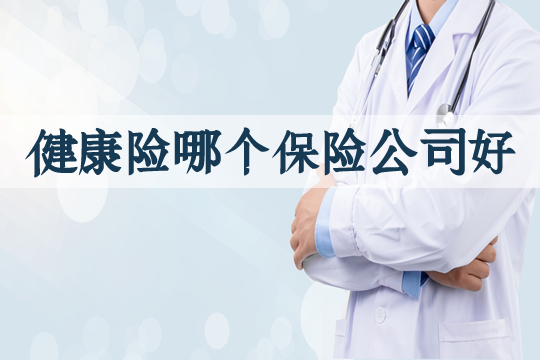 哪家保險公司適合健康保險？有多少家健康保險公司？插圖