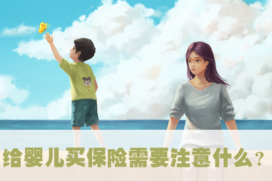 哪家保險公司適合嬰兒(er) 保險？如何購買(mai) 嬰兒(er) 保險？插圖2