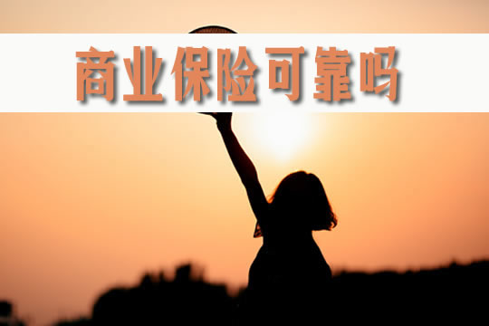 商業(ye) 保險可靠嗎？商業(ye) 保險應該買(mai) 嗎？買(mai) 了可以退保嗎？插圖