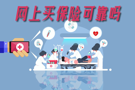 網上買(mai) 保險可靠嗎？安全嗎？哪個(ge) 最好？插圖