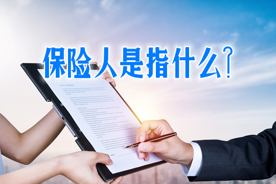 保險人是什麽(me) 意思？與(yu) 被保險人的關(guan) 係？插圖2