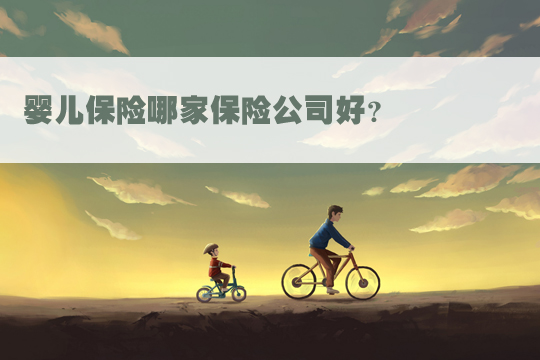 哪家保險公司適合嬰兒(er) 保險？如何購買(mai) 嬰兒(er) 保險？插圖