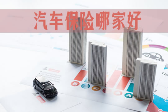 汽車保險哪個(ge) 好？十大汽車保險公司有哪些？怎麽(me) 買(mai) 劃算？插圖