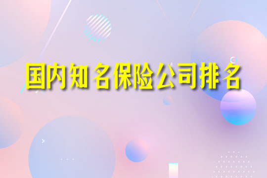 國內(nei) 知名保險公司排名！你知道多少？哪個(ge) 最強？插圖