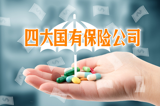 四大國有保險公司有哪些？產(chan) 品怎麽(me) 樣？插圖