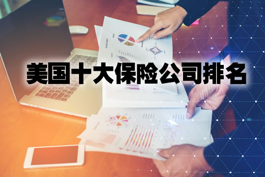 美國十大保險公司排名！美國十大保險公司有哪些？插圖