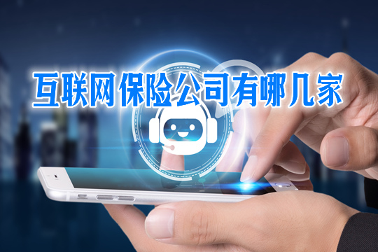 有哪些互聯網保險公司？互聯網保險的優(you) 缺點？插圖