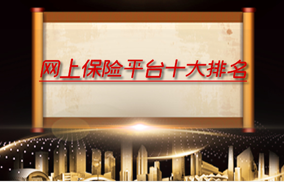 十大線上保險平台排名插圖
