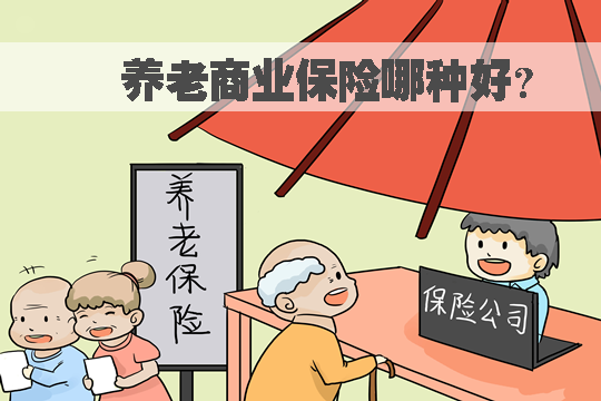 哪種養(yang) 老商業(ye) 保險好？如何選擇商業(ye) 養(yang) 老保險？插圖