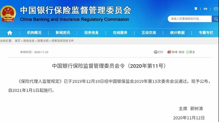 重磅！發布保險代理人監管新規！變化是什麽(me) ？實施時間插圖