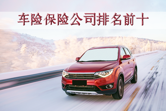 十大汽車保險公司有哪些？十大汽車保險公司的實力如何？插圖2