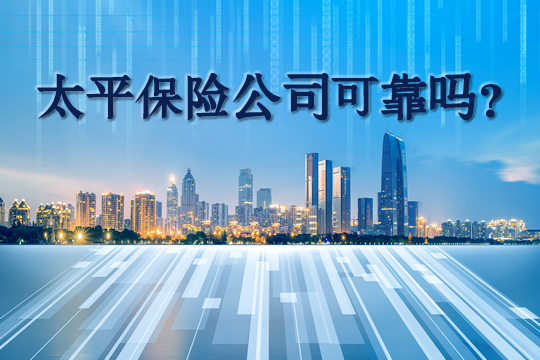 太平保險公司可靠嗎？太平保險公司簡介插圖
