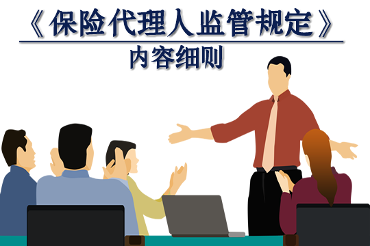 中國銀行業(ye) 監督管理委員會(hui) 最新發布了《保險代理人監管條例》的內(nei) 容細則插圖