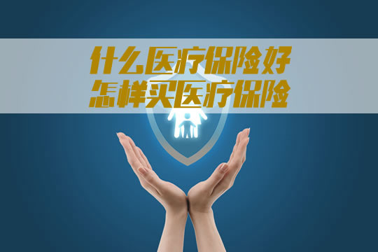 什麽(me) 醫療保險好？如何購買(mai) 醫療保險？插圖