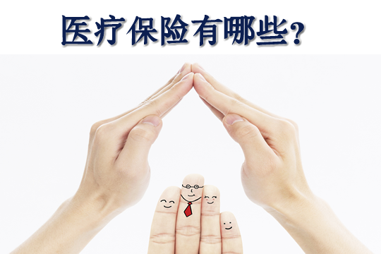 醫療保險有哪些種類？插圖