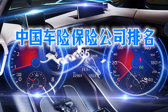 中國汽車保險公司排名：哪家汽車保險公司好？插圖